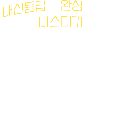 내신등급을 완성시켜 줄 마스터키 서 논술 중점