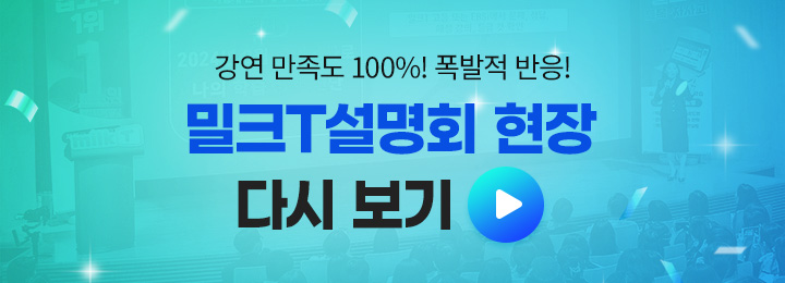 강연 만족도 100%! 폭발적 반응! 밀크T설명회 현장 다시 보기