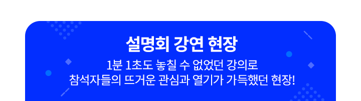 명회 강연 현장. 1분 1초도 놓칠 수 없었던 강의로 참석자들의 뜨거운 관심과 열기가 가득했던 현장!