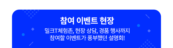 참여 이벤트 현장. 밀크T체험존, 현장 상담, 경품 행사까지 참여할 이벤트가 풍부했던 설명회!