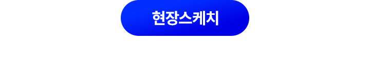 현장스케치, 즐거움과 유익함이 공존했던 시간!