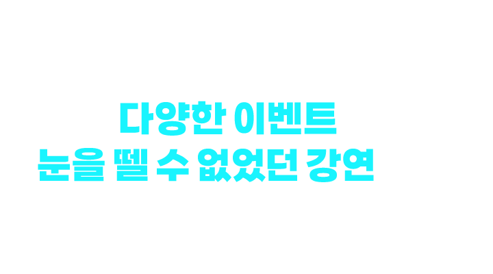 폭발적 반응! 다양한 참여 이벤트와 눈을 뗄 수 없었던 강연까지! 그 뜨거웠던 현장을 지금 바로 만나보세요!