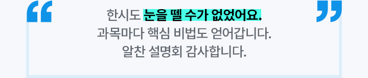 한시도 눈을 뗄 수가 없었어요. 과목마다 핵심 비법도 얻어갑니다. 알찬 설명회 감사합니다.