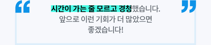 시간이 가는 줄 모르고 경청했습니다. 앞으로 이런 기회가 더 많았으면 좋겠습니다!