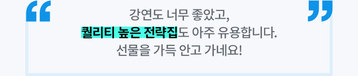 강연도 너무 좋았고, 퀄리티 높은 전략집도 아주 유용합니다. 선물을 가득 안고 가네요!