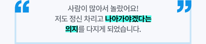 사람이 많아서 놀랐어요! 저도 정신 차리고 나아가야겠다는 의지를 다지게 되었습니다.