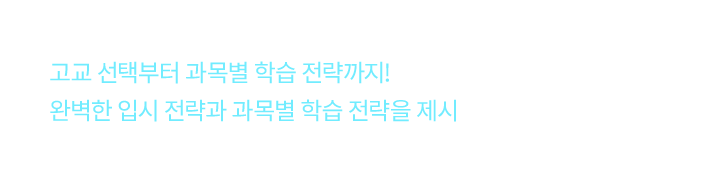 성공적인 대입을 이끄는 고교 선택부터 과목별 학습 전략까지! 만족도 100%를 이끄는 최고의 전략을 제시하며 학생과 학부모님들의 뜨거운 호응을 받았던 설명회!