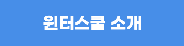 윈터스쿨 소개