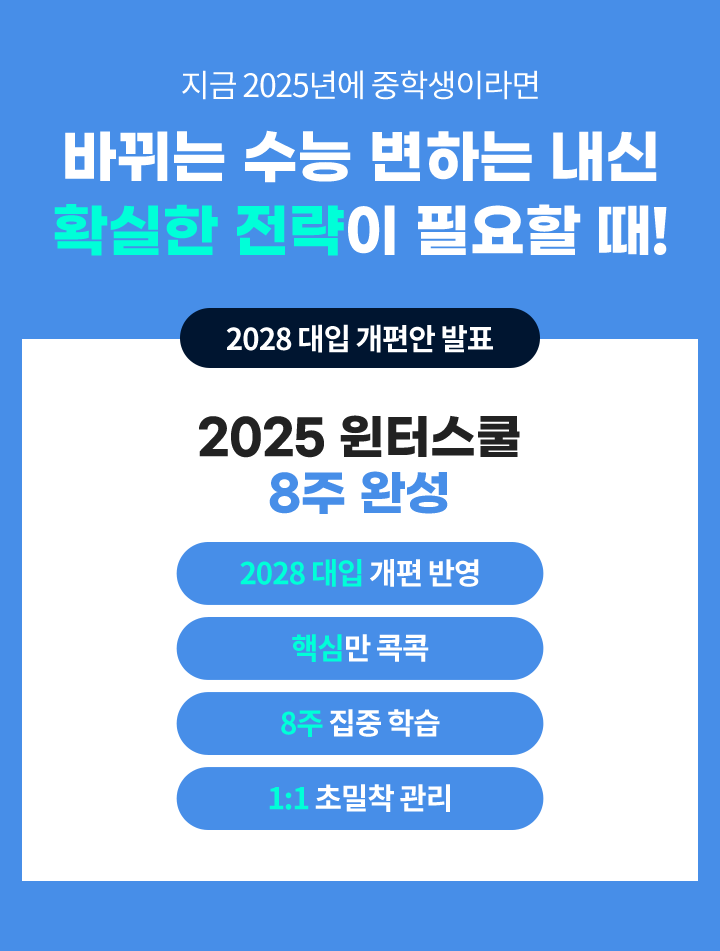 지금 2025년에 중학생이라면 바뀌는 수능 변하는 내신 확실한 전략이 필요할 때!