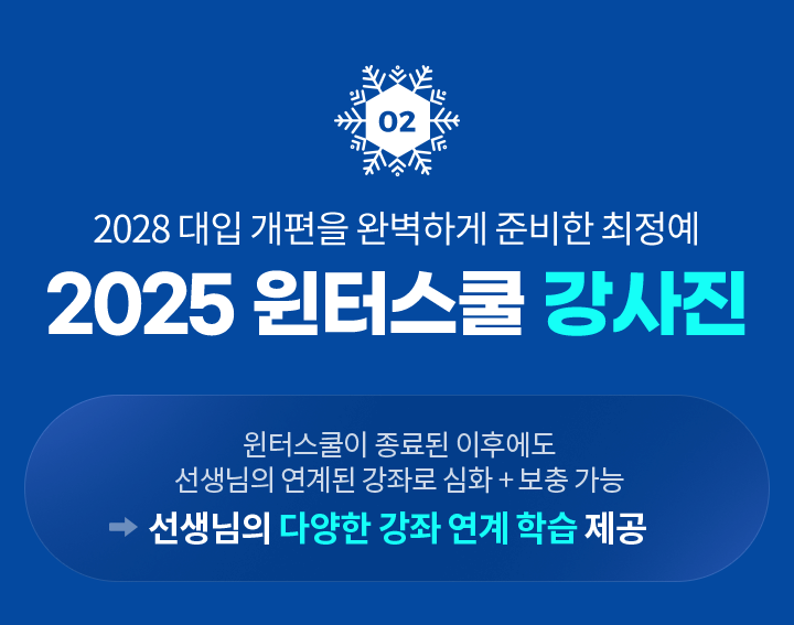 02. 2028 대입 개편을 완벽하게 준비한 최정예 2025 윈터스쿨 강사진