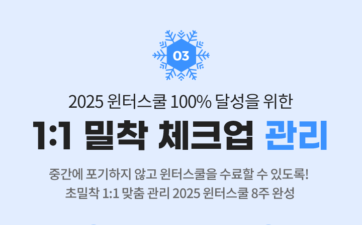 03. 2025 윈터스쿨 100% 달성을 위한 1:1 밀착 체크업 관리