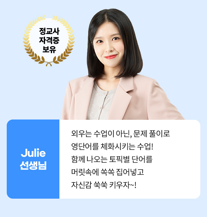 Julie 선생님