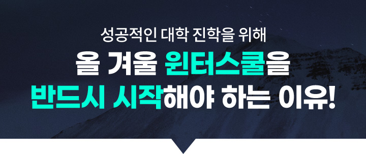 성공적인 대학 진학을 위해 올 겨울 윈터스쿨을 반드시 시작해야 하는 이유!