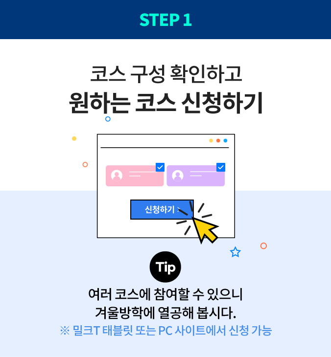 Step1 코스 구성 확인하고 원하는 코스 신청하기