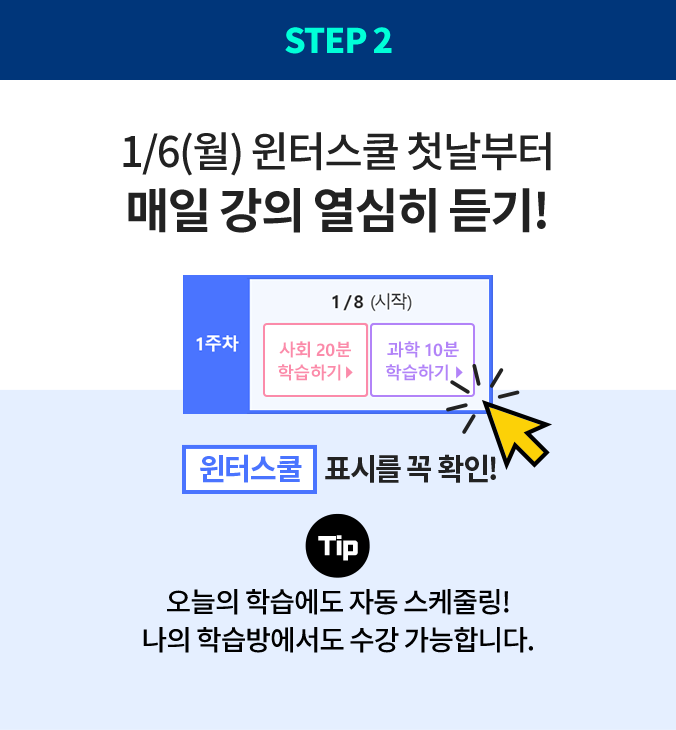 Step2 1/6(월) 윈터스쿨 첫날부터 매일 강의 열심히 듣기!