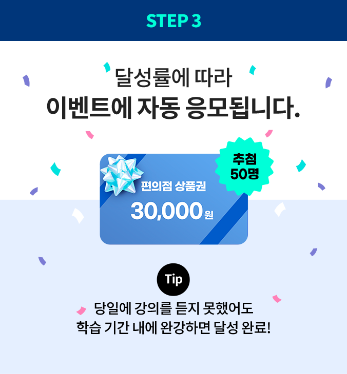 Step3 달성일에 따라 이벤트에 자동 응모됩니다.