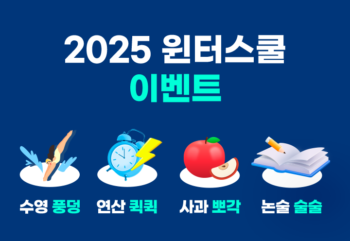 2025 윈터스쿨 이벤트