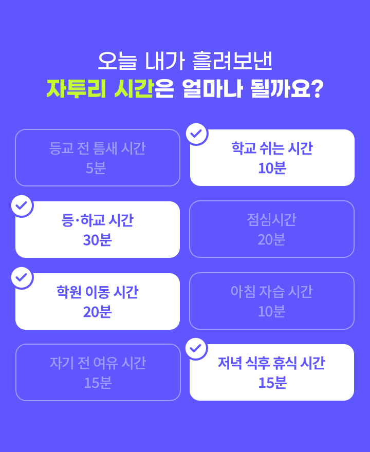 오늘 내가 흘려보낸 자투리 시간은 얼마나 될까요?