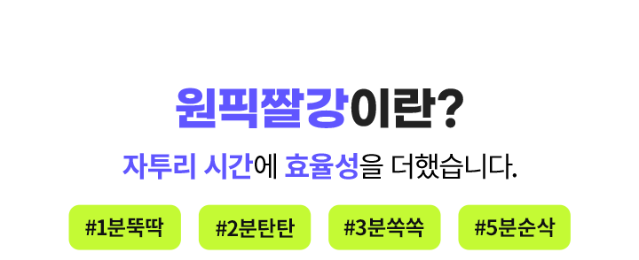 원픽짤강이란? 자투리 시간에 효율성을 더했습니다!