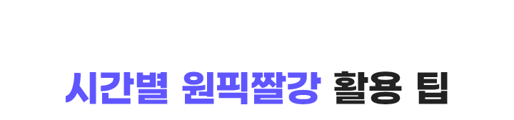 시간별 원픽짤강 활용 팁