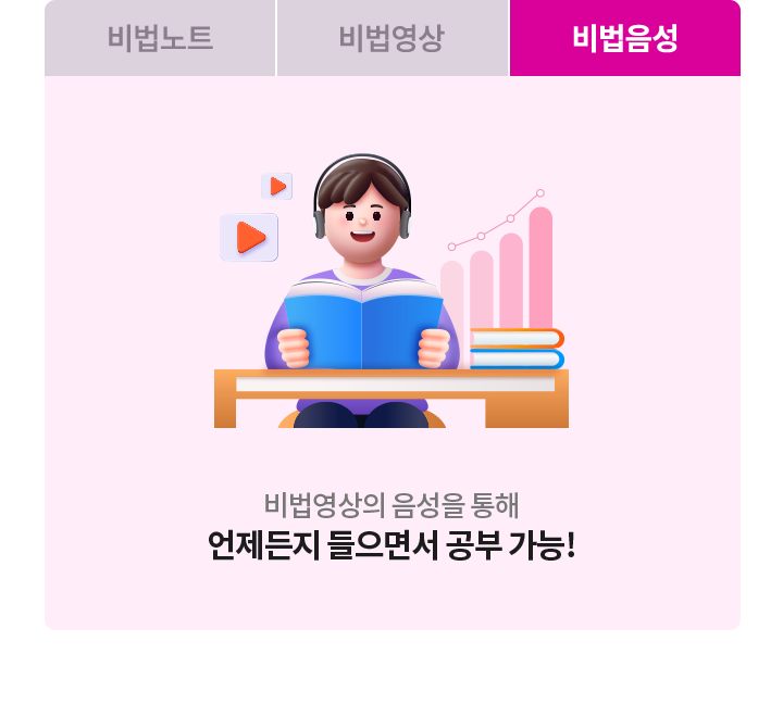 비법영상의 음성을 통해 언제든지들으면서 공부 가능!