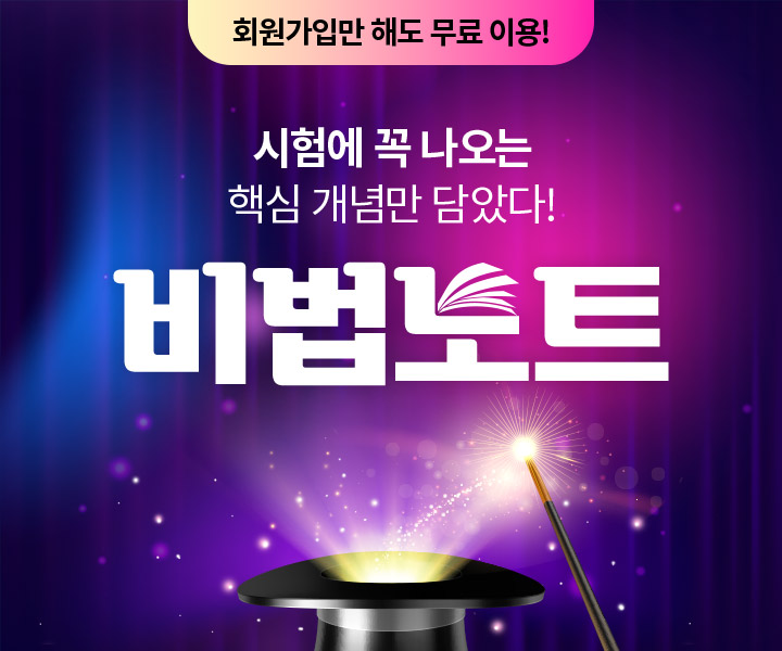 회원가입만 해도 무료 이용! 시험에 꼭 나오는 핵심 개념만 담았다! 비법노트