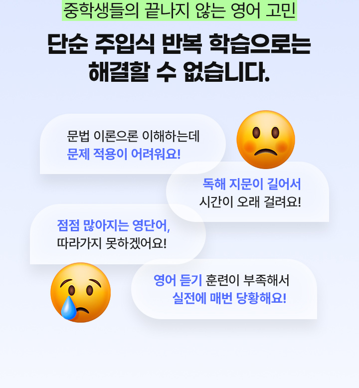 중학생들의 끝나지 않는 영어 고민 단순 주입식 반복 학습으로는 해결할 수 없습니다.