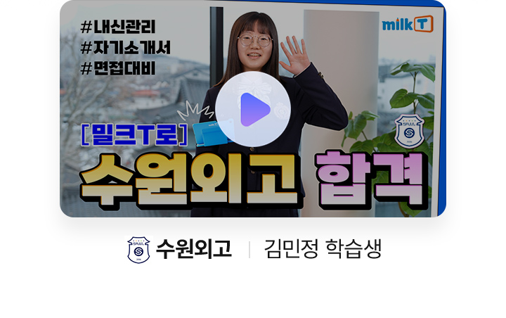 수원외고 김민정 학습생