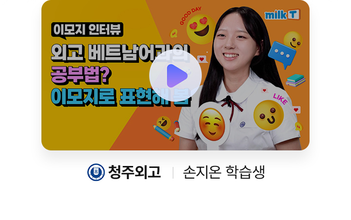 청주외고 손지온 학습생