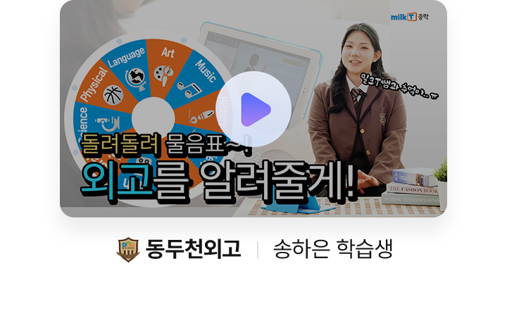 동두천외고 송하은 학습생