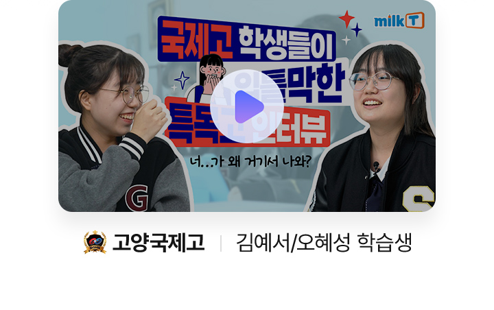 고양국제고 김예서/오혜성 학습생