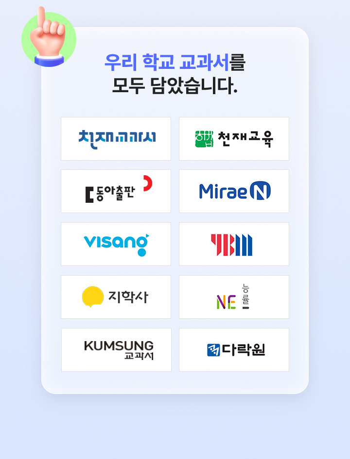 우리 학교 교과서를 모두 담았습니다.