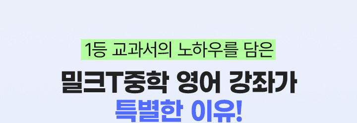 1등 교과서의 노하우를 담은 밀크T중학 영어 강좌가 특별한 이유!