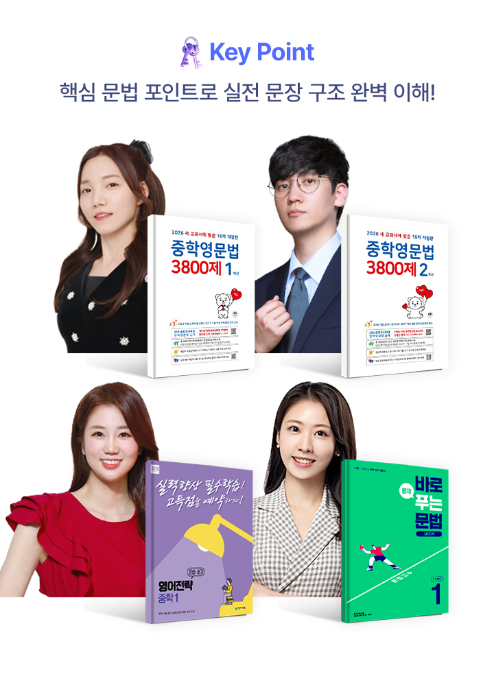 문법: Key Point 핵심 문법 포인트로 실전 문장 구조 완벽 이해! (중학영문법 3800제 1, 중학영문법 3800제 2, 영어전략, 바로 푸는 문법)