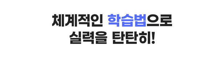 체계적인 학습법으로 실력을 탄탄히!