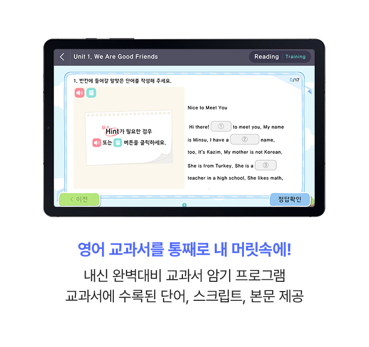 영어 교과서를 통째로 내 머릿속에! 내신 완벽대비 교과서 암기 프로그램 / 교과서에 수록된 단어, 스크립트, 본문 제공