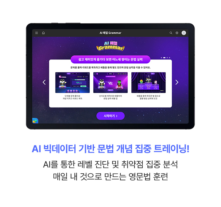 AI 빅데이터 기반 문법 개념 집중 트레이닝! AI를 통한 레벨 진단 및 취약점 집중 분석 / 매일 내 것으로 만드는 영문법 훈련