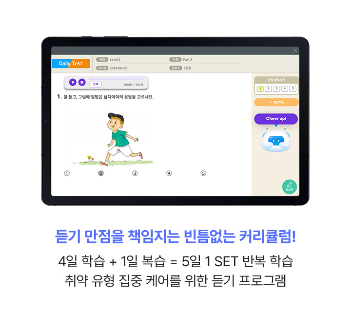 듣기 만점을 책임지는 빈틈없는 커리큘럼! 4일 학습 + 1일 복습 = 5일 1 SET 반복 학습 / 취약 유형 집중 케어를 위한 듣기 프로그램