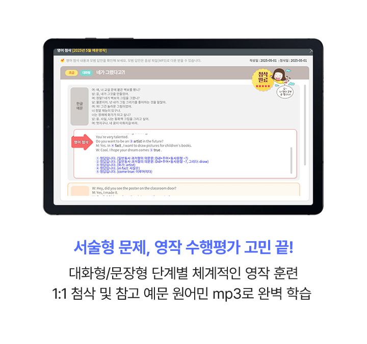 서술형 문제, 영작 수행평가 고민 끝! 대화형,문장형 단계별(초급~고급) 체계적인 영작 훈련 / 1:1 첨삭 및 참고 예문 원어민 mp3로 완벽 학습