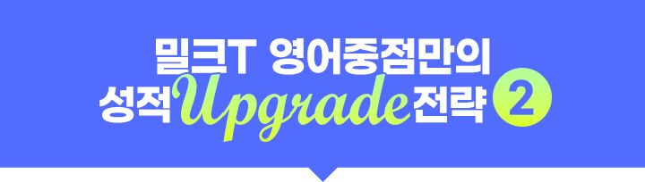 밀크T 영어중점만의 성적 Upgrade 전략 2