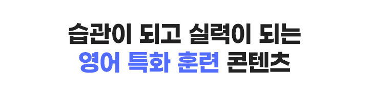 습관이 되고 실력이 되는 영어 특화 훈련 콘텐츠