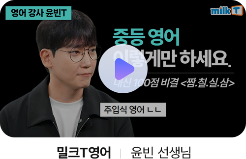 밀크T영어 윤빈 선생님
