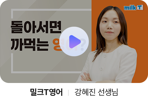 밀크T영어 강혜진 선생님
