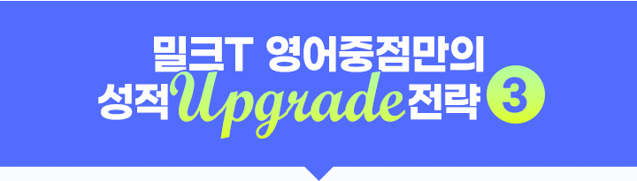 밀크T 영어중점만의 성적 Upgrade 전략 3