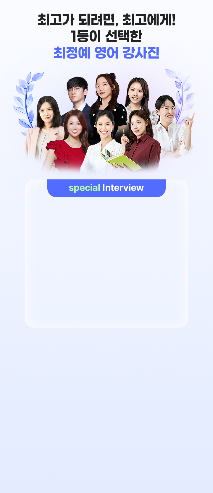 최고가 되려면, 최고에게! 1등이 선택한 최정예 영어 강사진
