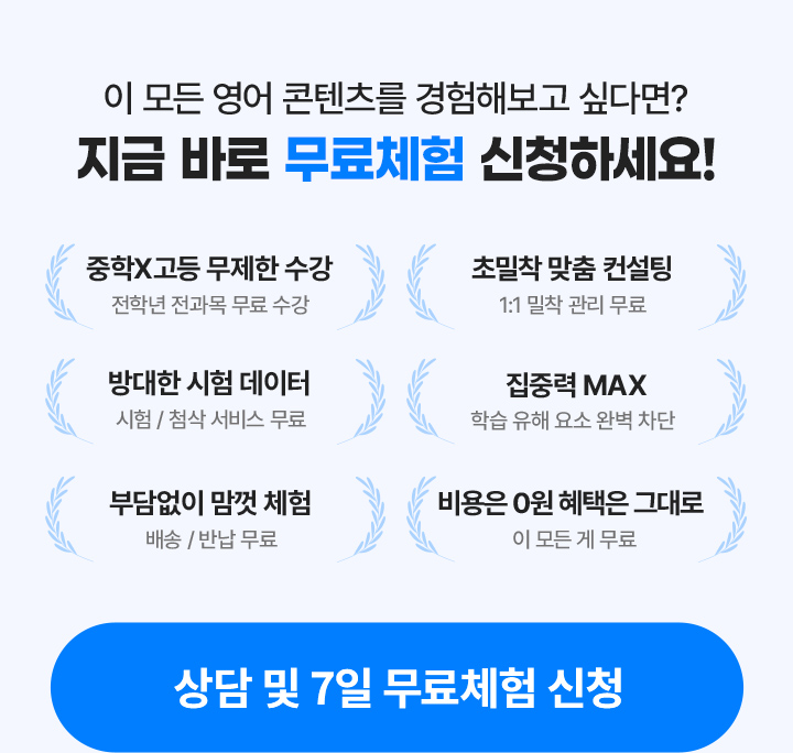 이 모든 영어 콘텐츠를 경험해보고 싶다면? 지금 바로 무료체험 신청하세요!