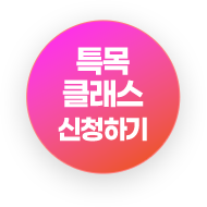 특목 클래스 신청하기