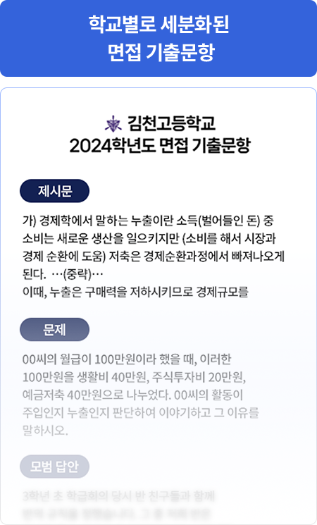 학교별로 세분화된 면접 기출문항