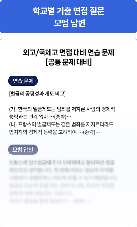 학교별 기출 면접 질문 모범 답안