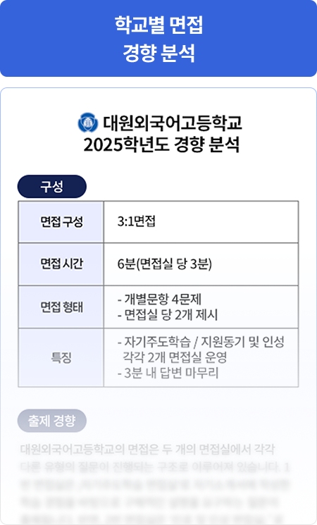 학교별 면접 경향 분석